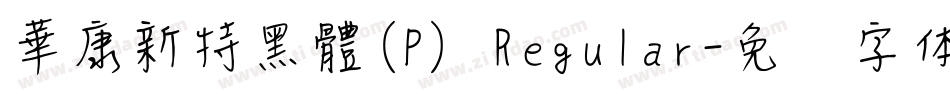 華康新特黑體(P) Regular字体转换